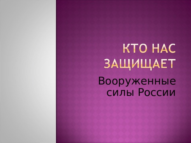 Вооруженные силы России 