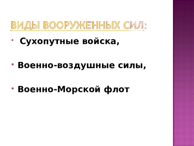   Сухопутные войска,  Военно-воздушные силы,  Военно-Морской флот  