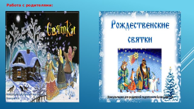 Работа с родителями: 