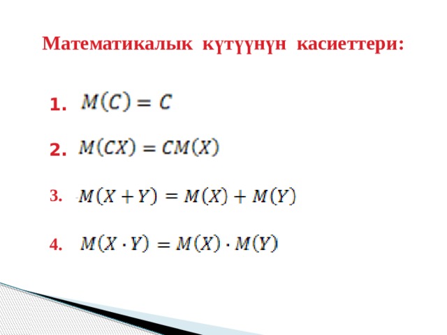 Математикалык күтүүнүн касиеттери: 1. 2. 3. 4. 