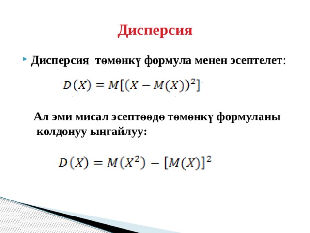 Дисперсия Дисперсия төмөнкү формула менен эсептелет : Ал эми мисал эсептөөдө төмөнкү формуланы  колдонуу ыңгайлуу: 