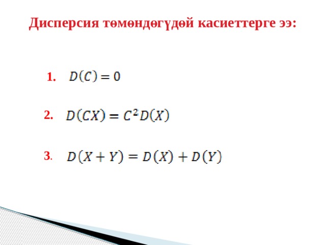 Дисперсия төмөндөгүдөй касиеттерге ээ:   1. 2. 3 . 