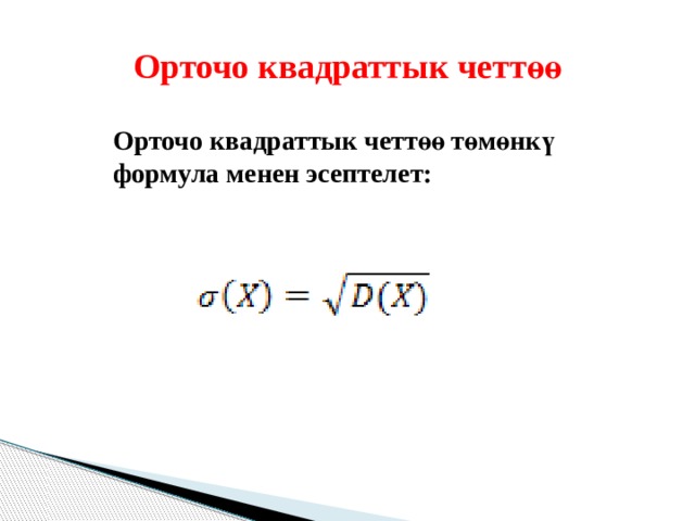 Орточо квадраттык четтөө Орточо квадраттык четтөө төмөнкү формула менен эсептелет: 