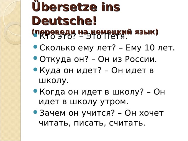 Übersetze ins Deutsche!  (переведи на немецкий язык) 