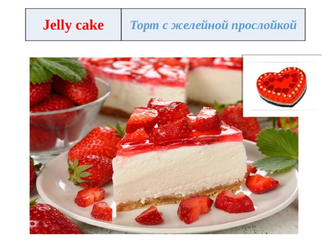Jelly cake Торт с желейной прослойкой 