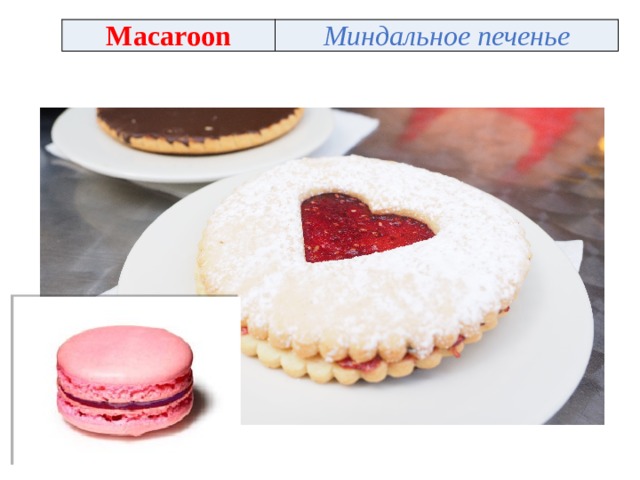 Macaroon Миндальное печенье 