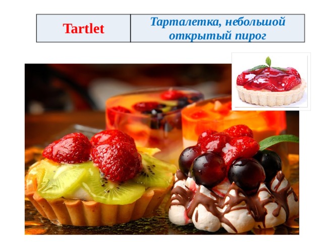 Tartlet Тарталетка, небольшой открытый пирог 