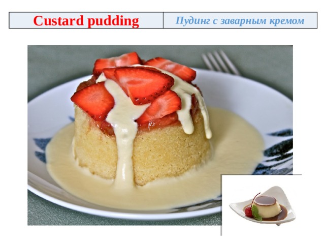 Custard pudding Пудинг с заварным кремом 