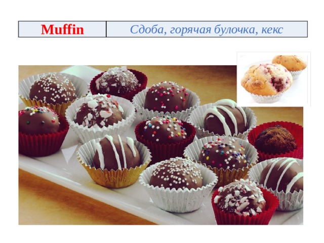Muffin Сдоба, горячая булочка, кекс 