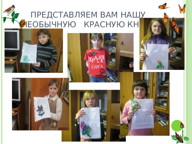 ПРЕДСТАВЛЯЕМ ВАМ НАШУ НЕОБЫЧНУЮ КРАСНУЮ КНИГУ 