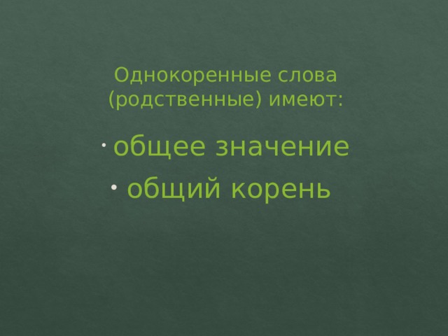 Однокоренные слова (родственные) имеют:  общее значение  общий корень 