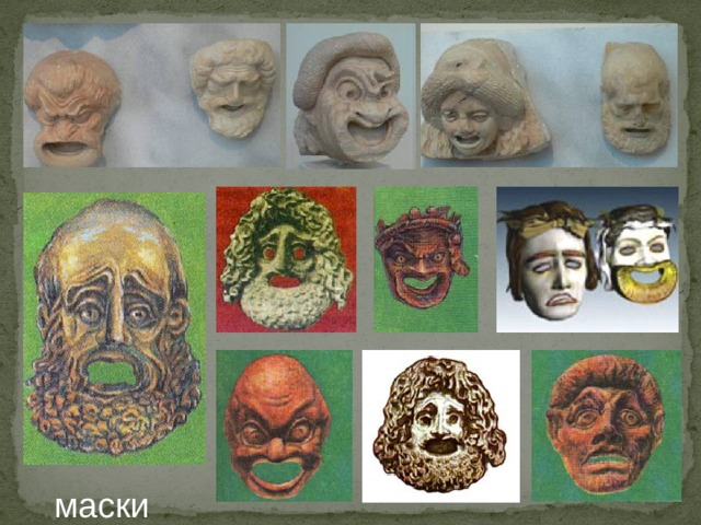 маски 