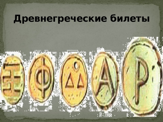 Древнегреческие билеты 