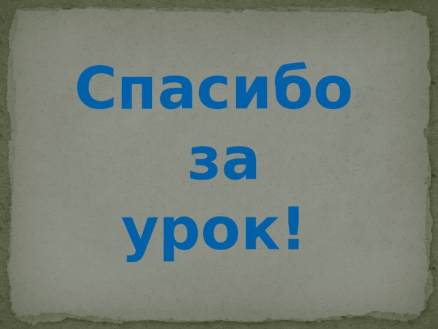 Спасибо за урок! 