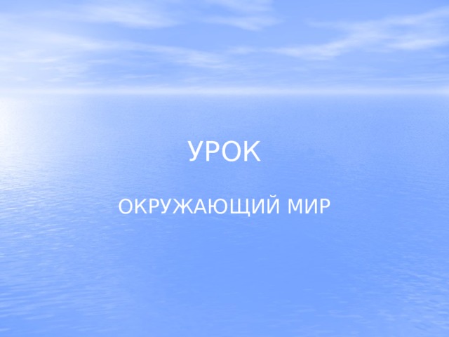 УРОК ОКРУЖАЮЩИЙ МИР 