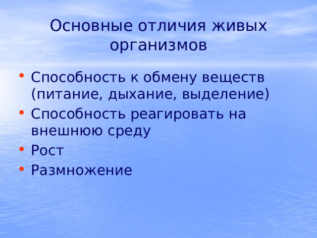 Основные отличия живых организмов Способность к обмену веществ (питание, дыхание, выделение) Способность реагировать на внешнюю среду Рост Размножение 
