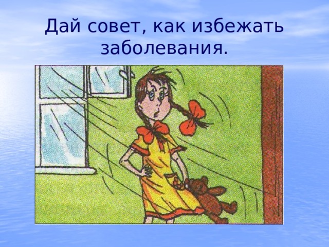 Дай совет, как избежать заболевания. 