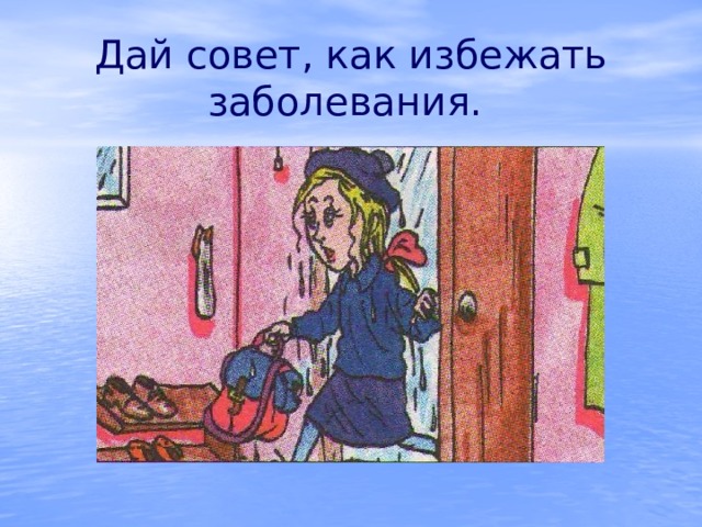 Дай совет, как избежать заболевания. 