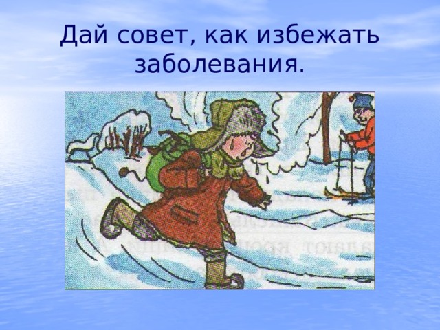 Дай совет, как избежать заболевания. 