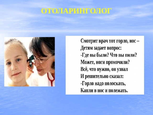 ОТОЛАРИНГОЛОГ 