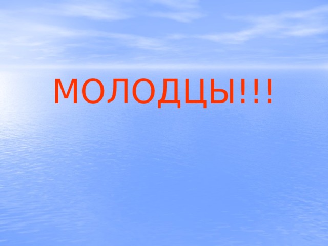 МОЛОДЦЫ!!! 