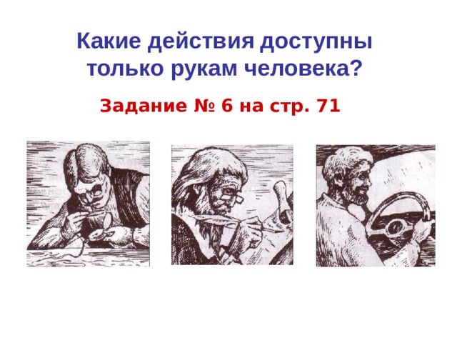 Какие действия доступны только рукам человека? Задание № 6 на стр. 71 