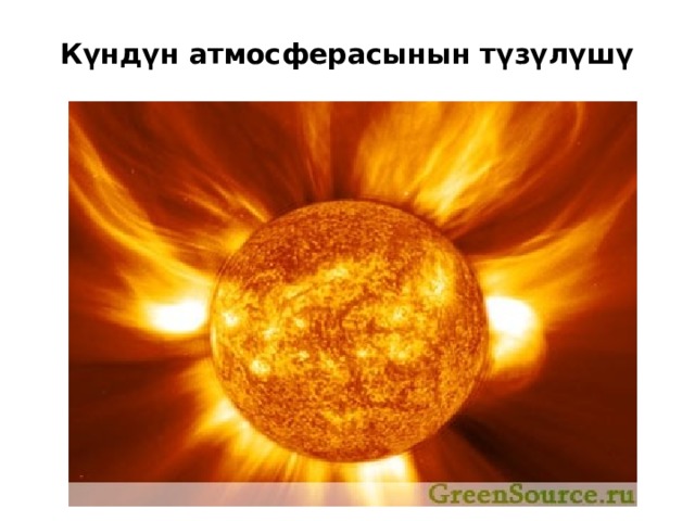 Күндүн атмосферасынын түзүлүшү   