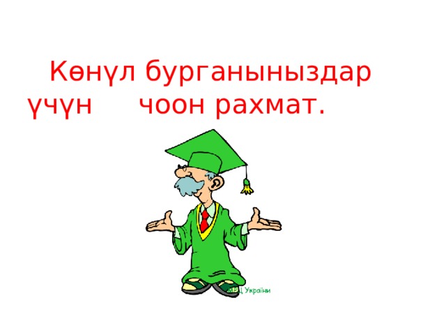  Көнүл бурганыныздар үчүн   чоон рахмат. 