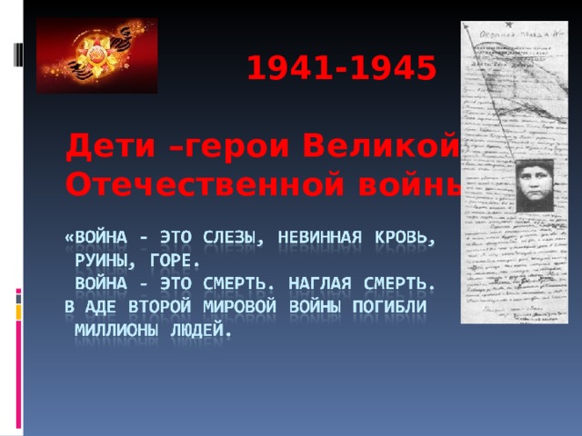  1941-1945  Дети –герои Великой Отечественной войны 