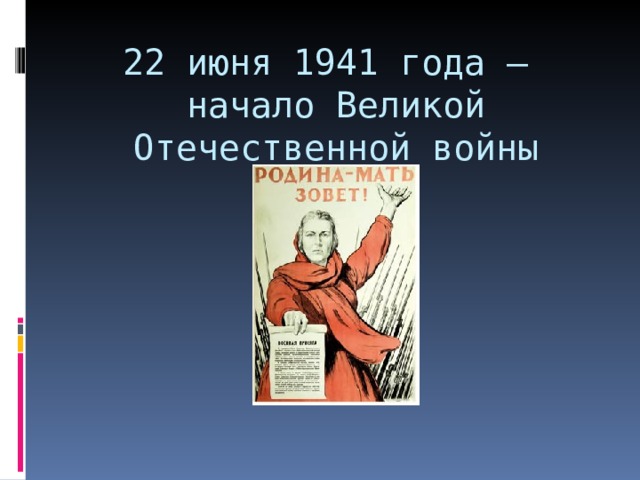 22 июня 1941 года –  начало Великой Отечественной войны 