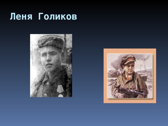 Леня Голиков   