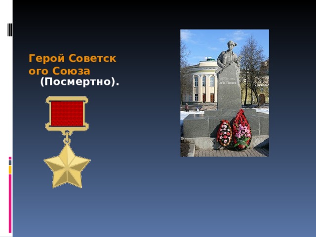 Герой Советского Союза  (Посмертно).  