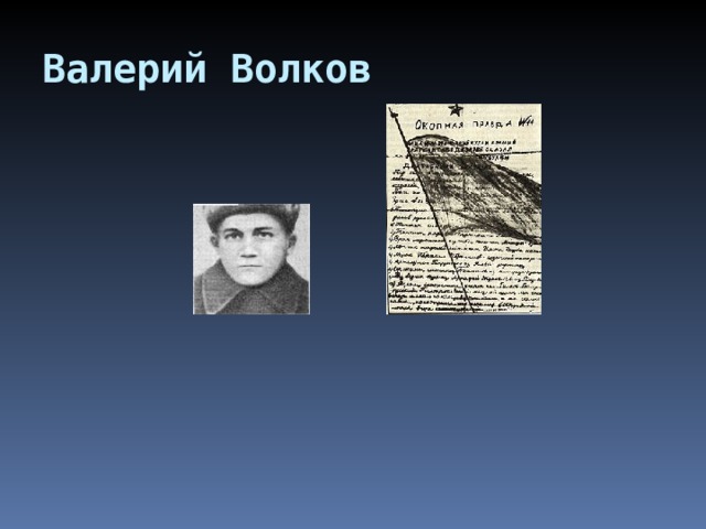 Валерий Волков  