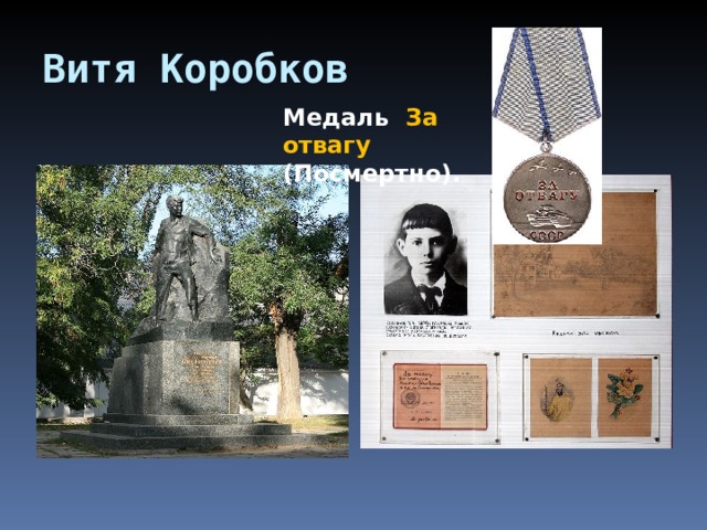 Витя Коробков  Медаль За отвагу (Посмертно). 