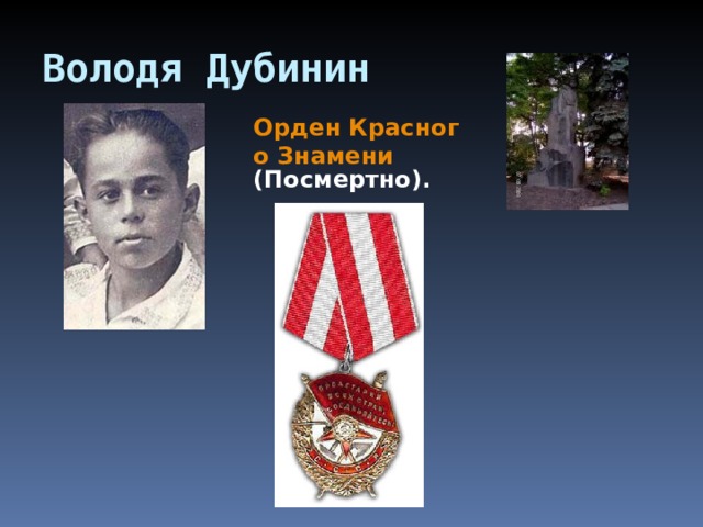 Володя Дубинин  Орден Красного Знамени (Посмертно).  