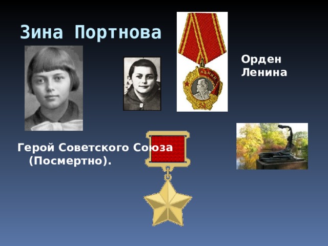 Зина Портнова  Орден Ленина Герой Советского Союза  (Посмертно). 