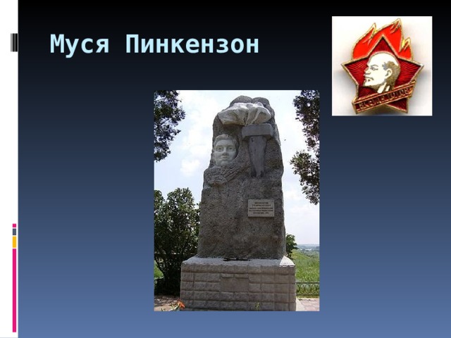 Муся Пинкензон  