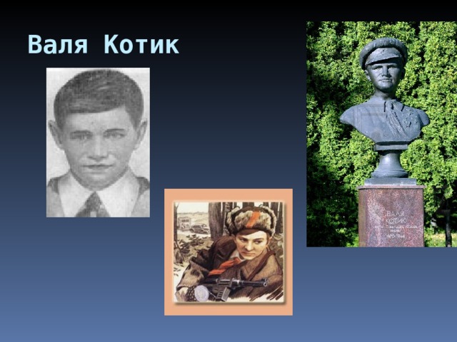 Валя Котик   