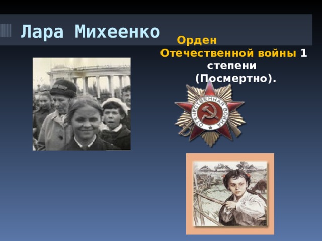 Лара Михеенко  Орден Отечественной войны 1 степени  (Посмертно). 