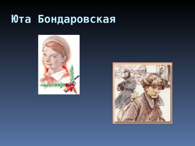 Юта Бондаровская   