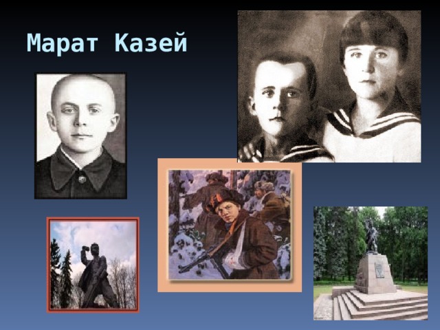 Марат Казей   