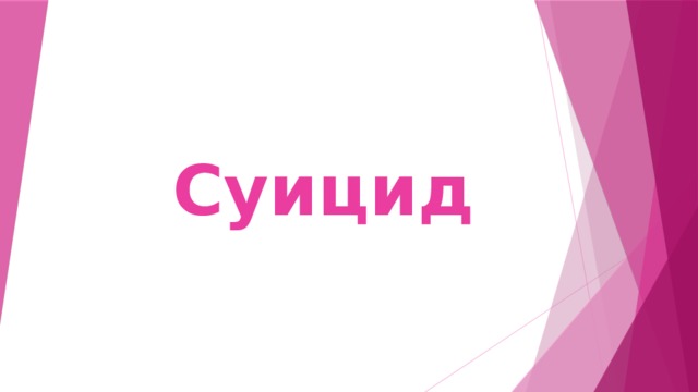 Суицид 