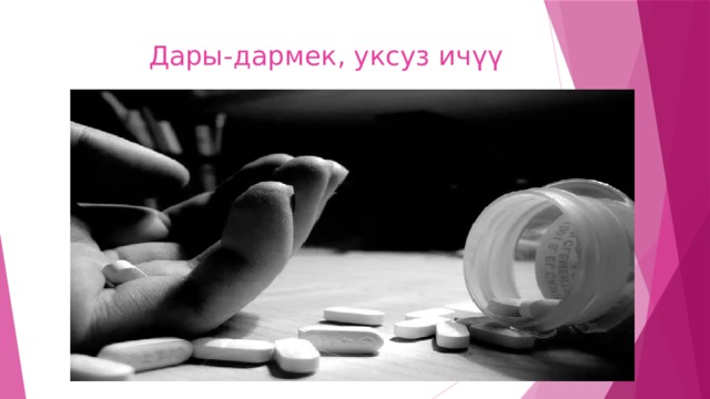 Дары-дармек, уксуз ичүү 