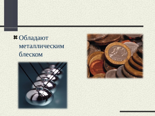 Обладают металлическим блеском 