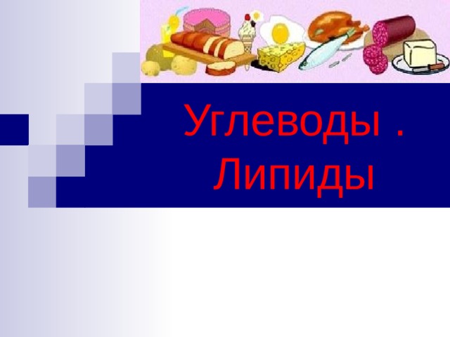 Углеводы . Липиды 