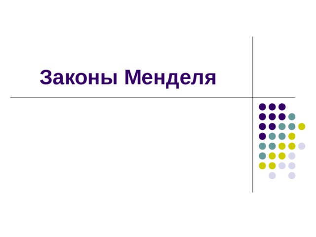 Законы Менделя 