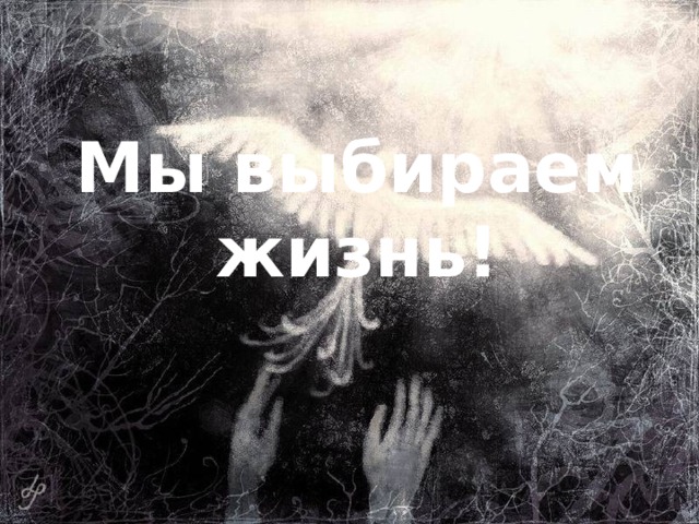 Мы выбираем жизнь! 