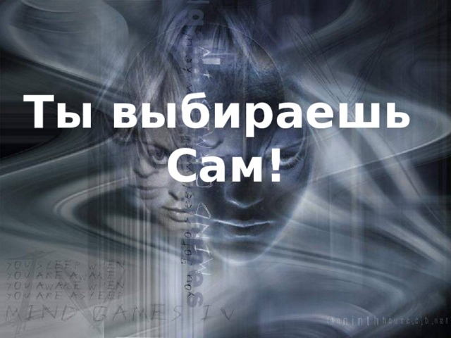 Ты выбираешь Сам! 