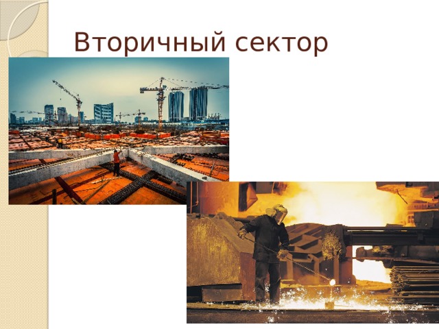 Вторичный сектор 