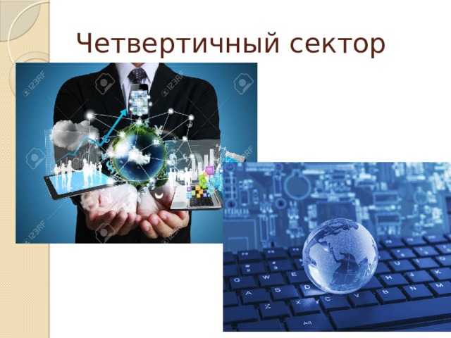 Четвертичный сектор 